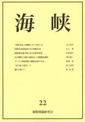 【新品】【本】海峡　　22　朝鮮問題研究会　編