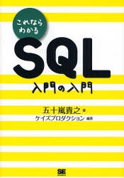 これならわかるSQL入門の入門　五十嵐貴之/著　ケイズプロダクション/編著