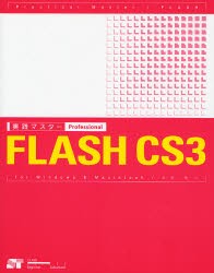 【新品】実践マスターProfessional FLASH CS3 for Windows & Macintosh ソーテック社 吉岡梅／著