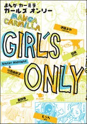 【新品】【本】GIRL’S　ONLY　まんがカーミラ　伊藤チカ/著　音咲椿/著　川西由樹子/著　Sister　Midnight/著　目黒/著　もっち/著