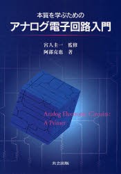 【新品】本質を学ぶためのアナログ電子回路入門　阿部克也/著　宮入圭一/監修