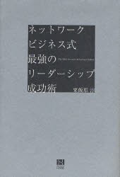 【新品】ネットワークビジネス式最強のリーダーシップ成功術　粟飯原淳/著