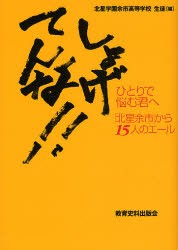 【新品】【本】しょげてんな!!　ひとりで悩む君へ「北星余市」から15人のエール　北星学園余市高等学校生徒/編