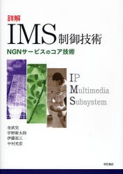 【新品】詳解IMS制御技術 NGNサービスのコア技術 明石書店 金武完／著 宇野新太郎／著 伊藤亮三／著 中村光宏／著