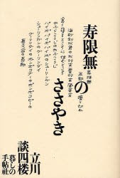 【新品】寿限無のささやき 暮しの手帖社 立川談四楼／著