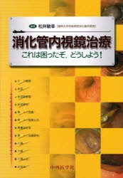 【新品】【本】消化管内視鏡治療　これは困ったぞ，どうしよう!　松井敏幸/編著