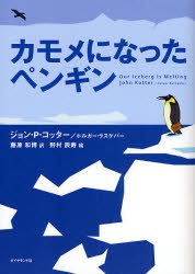 【新品】カモメになったペンギン ダイヤモンド社 ジョン・P.コッター／著 ホルガー・ラスゲバー／著 藤原和博／訳 野村辰寿／絵