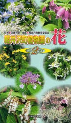 【新品】軽井沢町植物園の花　第2集　佐藤邦雄/監修　軽井沢町教育委員陰/編集