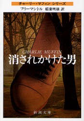 【新品】消されかけた男　フリーマントル/〔著〕　稲葉明雄/訳