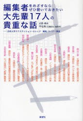 【新品】【本】編集者をめざすならぜひ聞いておきたい大先輩17人の貴重な話　法政大学エクステンション・カレッジ　編集・ライター講座