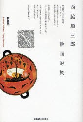 【新品】西脇順三郎絵画的旅　新倉俊一/著