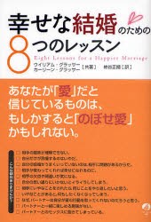 【新品】幸せな結婚のための8つのレッスン　ウイリアム・グラッサー/共著　カーリーン・グラッサー/共著　柿谷正期/訳