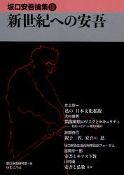 【新品】【本】坂口安吾論集　3　新世紀への安吾　坂口安吾研究会/編