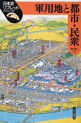 【新品】【本】軍用地と都市・民衆　荒川章二/著