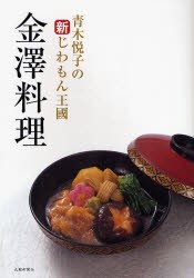 【新品】【本】金沢料理　青木悦子の新じわもん王国　青木悦子/著