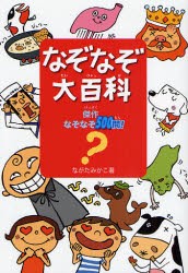 なぞなぞ大百科　傑作なぞなぞ500問!　ながたみかこ/著