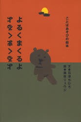 【新品】【本】よるくまくるよ　石津ちひろ/文　藤枝リュウジ/絵