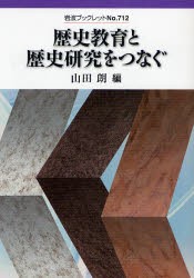 歴史教育と歴史研究をつなぐ　山田朗/編