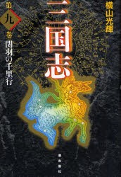 三国志　第9巻　愛蔵版　関羽の千里行　横山光輝/著