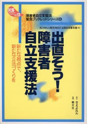 【新品】【本】出直そう!障害者自立支援法　新たな視点で、新たな立法づくりを　きょうされん障害者自立支援法対策本部/編