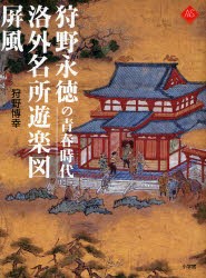 【新品】【本】狩野永徳の青春時代洛外名所遊楽図屏風　狩野博幸/著