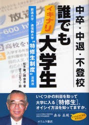 【新品】【本】中卒・中退・不登校誰でもイキナリ大学生　放送大学/通信制大学“特修生制度”活用法　松本肇/著　趙倖来/著　ぼうごなつ