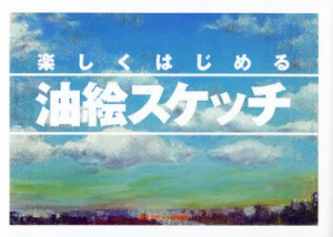 【新品】楽しくはじめる油絵スケッチ 視覚デザイン研究所 視覚デザイン研究所／著