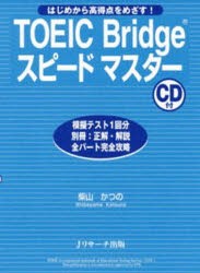 【新品】【本】TOEIC　Bridgeスピードマスター　はじめから高得点をめざす!　柴山かつの/著