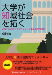 【新品】【本】大学が知域社会を拓く　成功する大学エクステンション事業の実践展開　西湖秀明/著