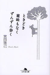 【新品】ときどき意味もなくずんずん歩く　宮田珠己/〔著〕