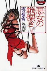 【新品】【本】悪女の戦慄き　越後屋/〔著〕