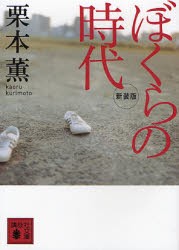 【新品】ぼくらの時代　新装版　栗本薫/〔著〕