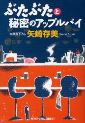 【新品】【本】ぶたぶたと秘密のアップルパイ　矢崎存美/著