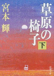 【新品】【本】草原の椅子　下　宮本輝/著