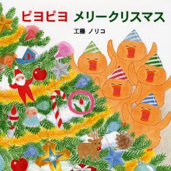 ピヨピヨメリークリスマス　工藤ノリコ/著