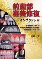 前歯部審美修復　インプラント編　治療目的に応じた外科的治療戦略の再考と補綴的ガイドライン　小浜忠一/著