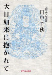 【新品】【本】大日如来に抱かれて　田中千秋先生講話集　田中千秋/著