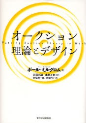 【新品】オークション理論とデザイン　ポール・ミルグロム/著　川又邦雄/監訳　奥野正寛/監訳　計盛英一郎/訳　馬場弓子/訳