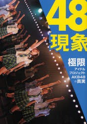 48現象　極限アイドルプロジェクトAKB48の真実