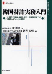 韓国特許実務入門　出願から審査・審判・訴訟・登録管理までの最新のポイントを解説　康応善/著　酒井宏明/編著