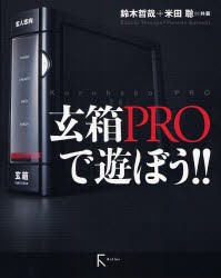 【新品】【本】玄箱PROで遊ぼう!!　鈴木哲哉/共著　米田聡/共著