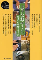 【新品】【本】上手なおそうじ　住まいの補修と手入れ