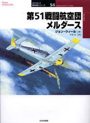 【新品】【本】第51戦闘航空団メルダース　ジョン・ウィール/著　手島尚/訳