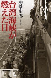 【新品】【本】台湾海峡が燃えた日　海堂史郎/著