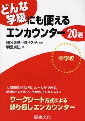 【新品】どんな学級にも使えるエンカウンター20選 中学校 図書文化社 明里康弘／著 国分康孝／監修 国分久子／監修