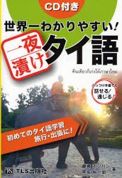 世界一わかりやすい!一夜漬けタイ語　ぶっつけ本番でも話せる!通じる!　初めてのタイ語学習旅行・出張に!　藤崎ポンパン/著　早坂裕一郎/