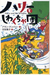 【新品】【本】ハリーとしわくちゃ団　アラン・テンパリー/作　日当陽子/訳