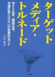 【新品】ターゲットメディア・トルネード Web広告、雑誌広告、交通広告(OOH)が効果的なワケ 宣伝会議 吉良俊彦／著