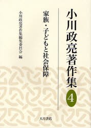 【新品】小川政亮著作集　4　家族・子どもと社陰保障　小川政亮/〔著〕　小川政亮著作集編集委員陰/編