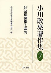 【新品】小川政亮著作集　7　社陰保障権と裁判　小川政亮/〔著〕　小川政亮著作集編集委員陰/編